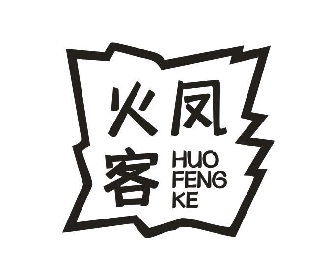 火凤客