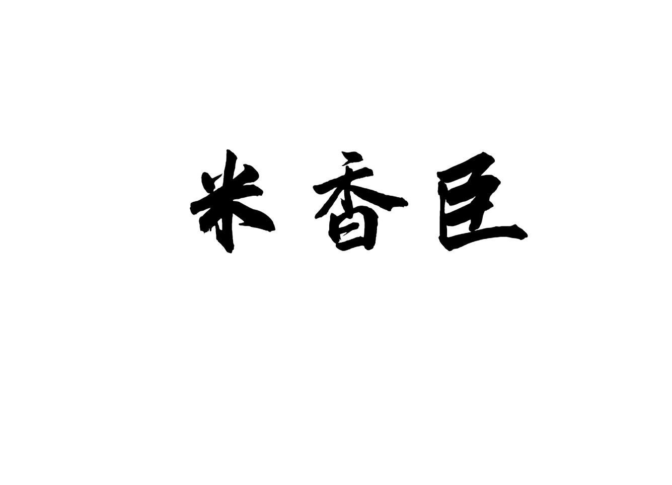 米香臣