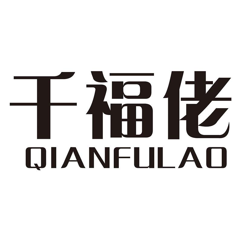 千福佬