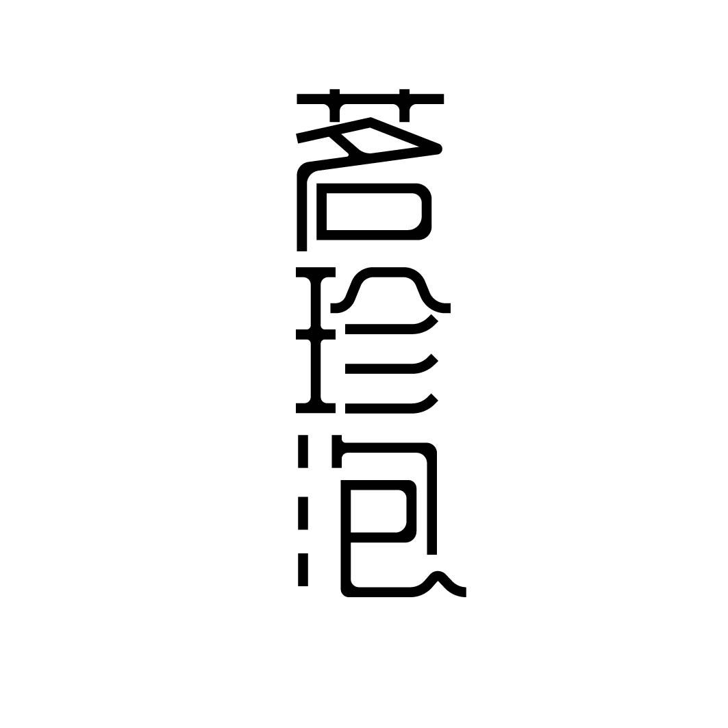 茗珍泡 