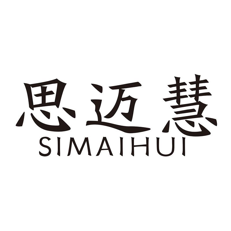 思迈慧