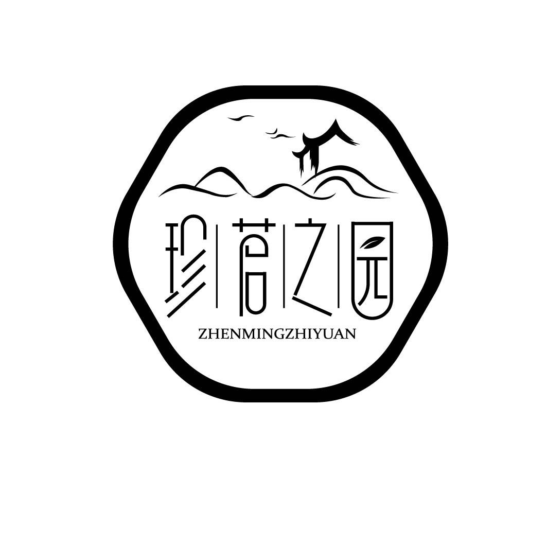珍茗之园 