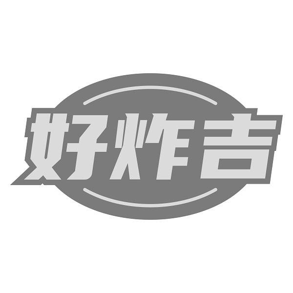 好炸吉