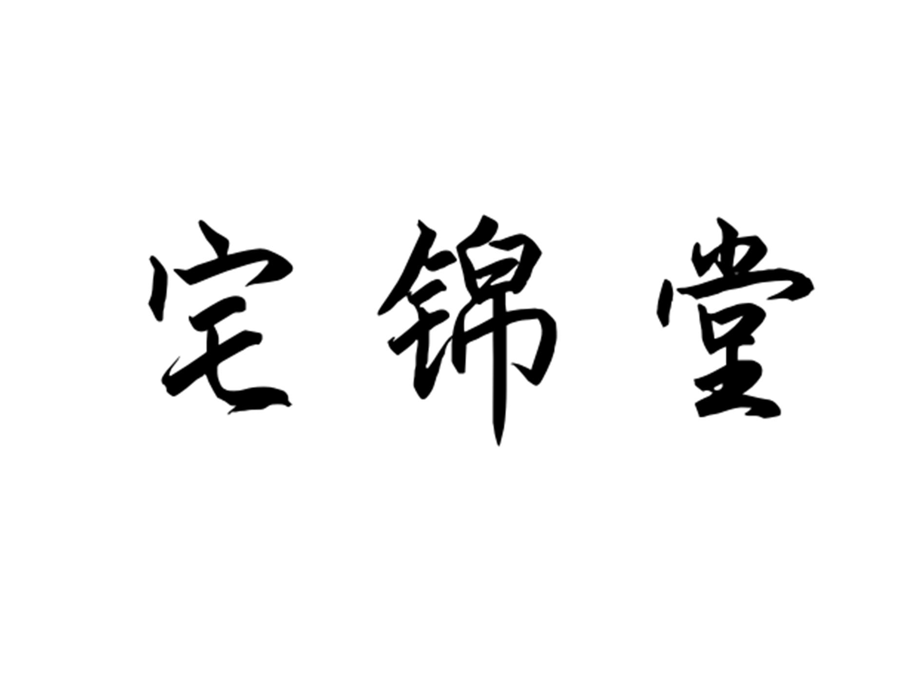 宅锦堂