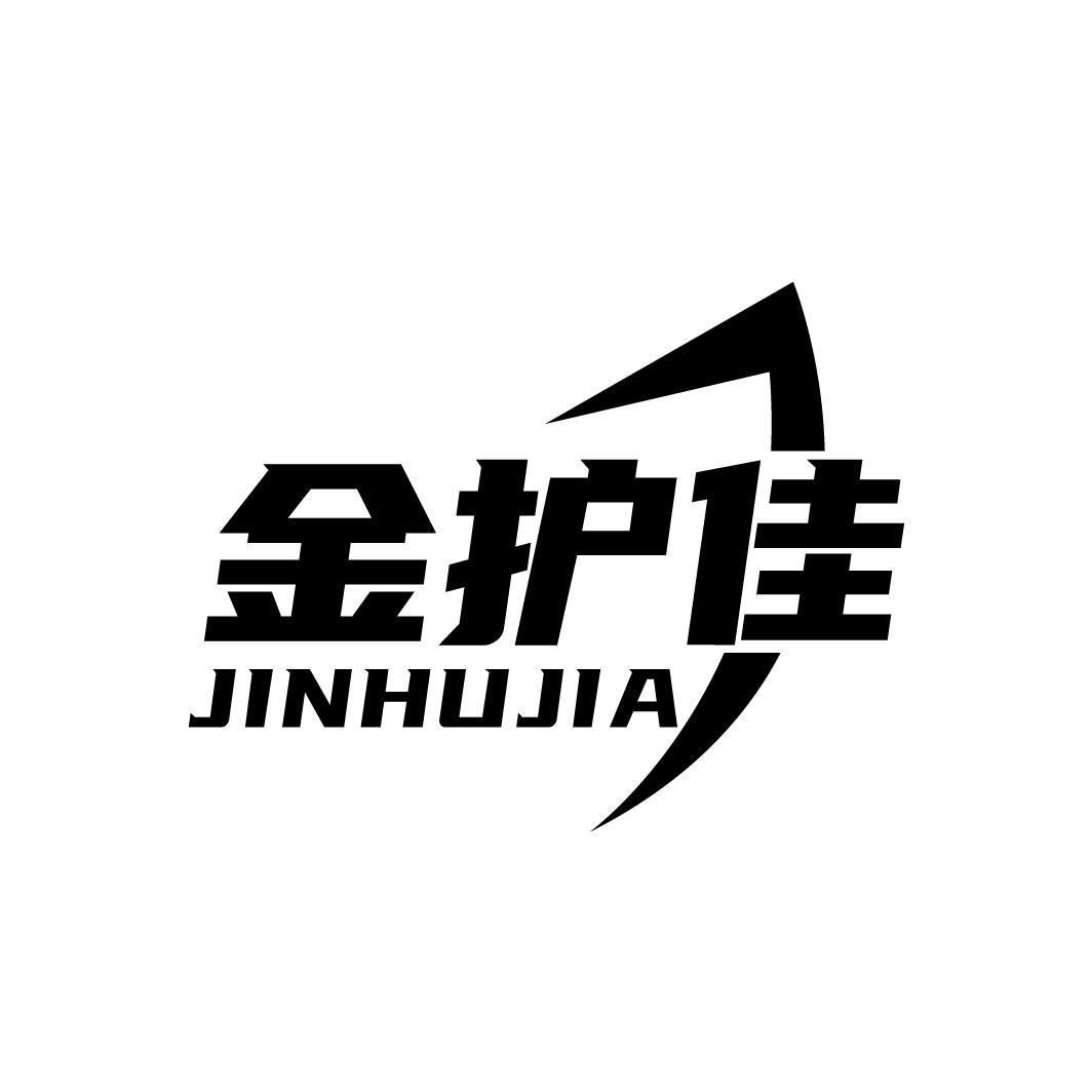 金护佳
JINHUJIA