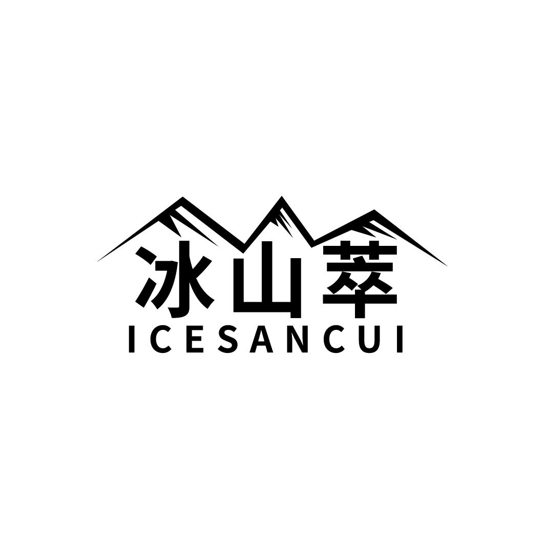 冰山萃
ICESANCUI