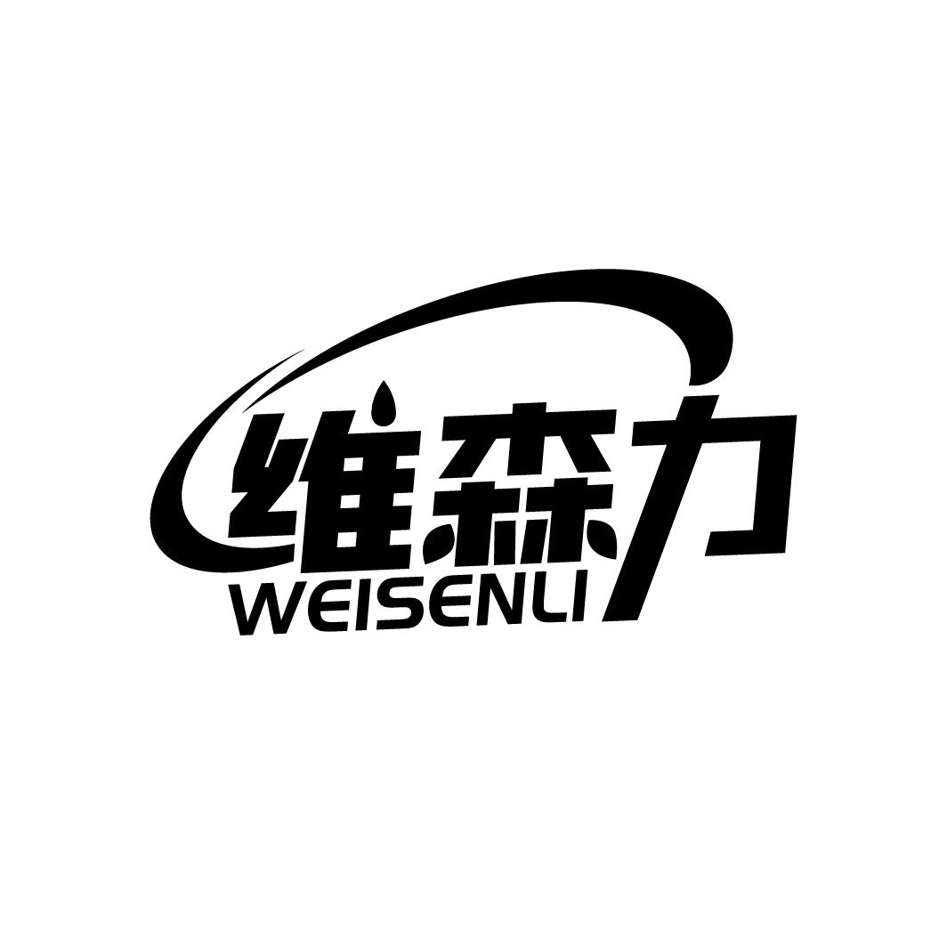 维森力
WEISENLI