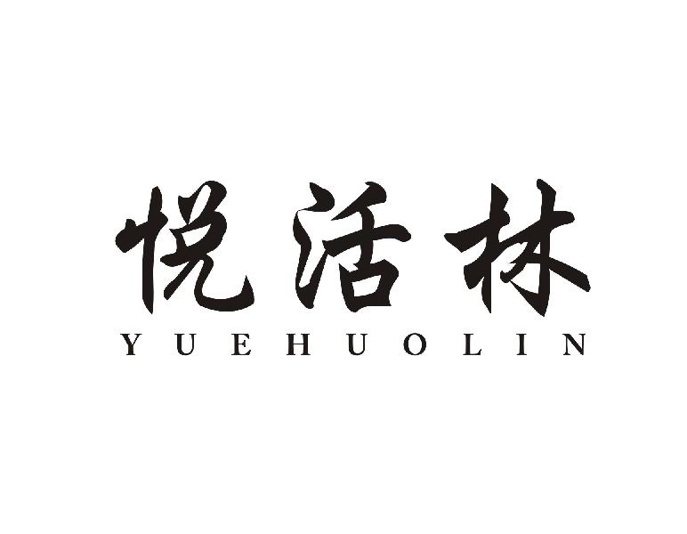 悦活林