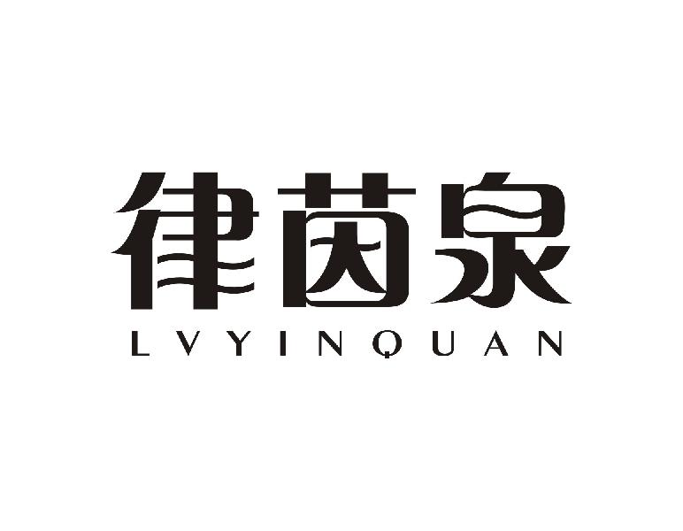 律茵泉