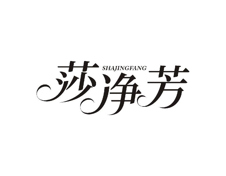 莎净芳
