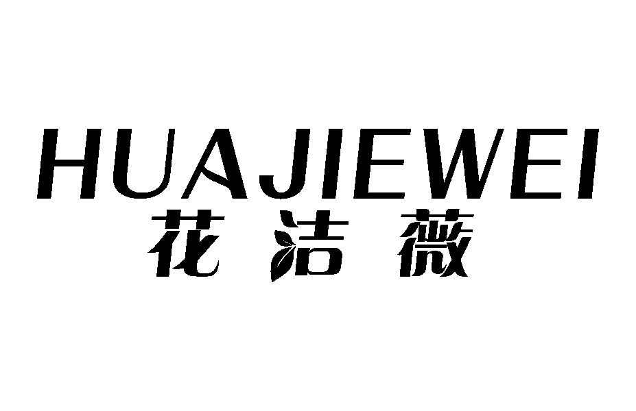 花洁薇