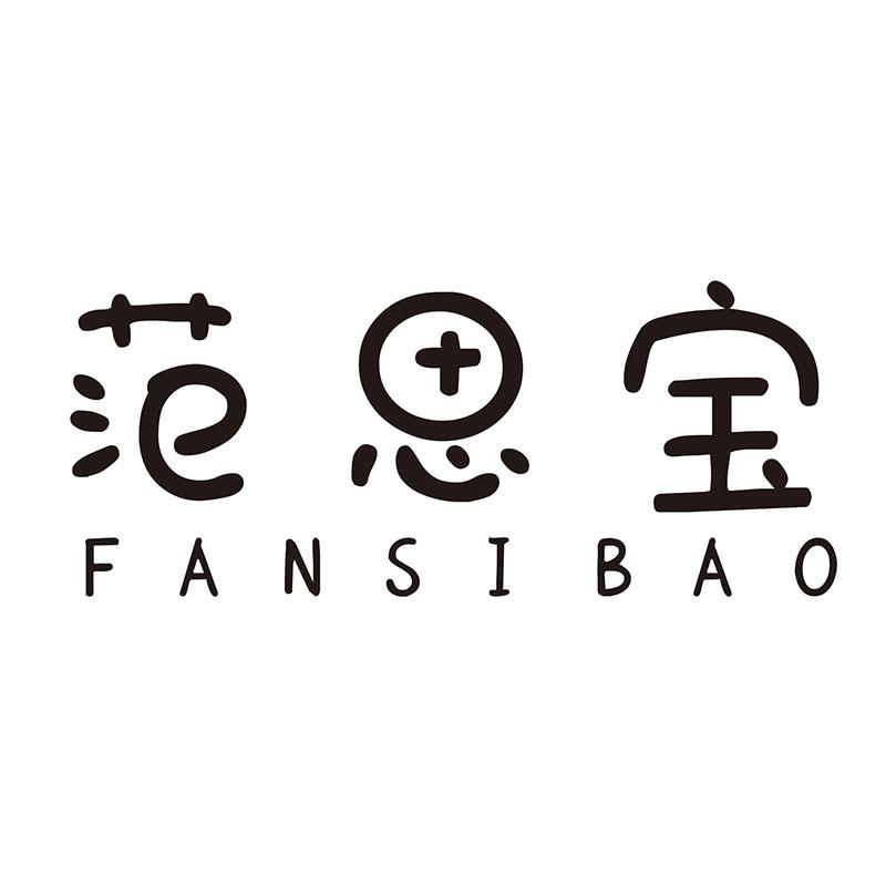 范思宝