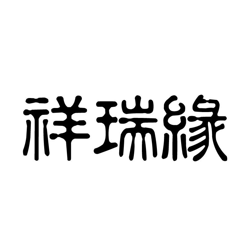 祥瑞缘