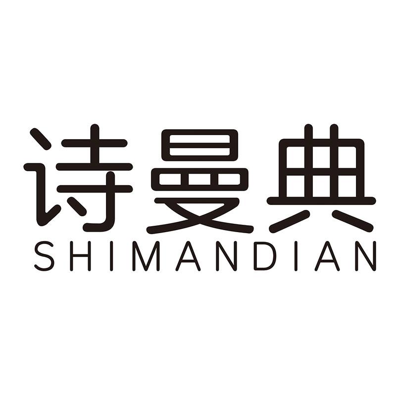 诗曼典