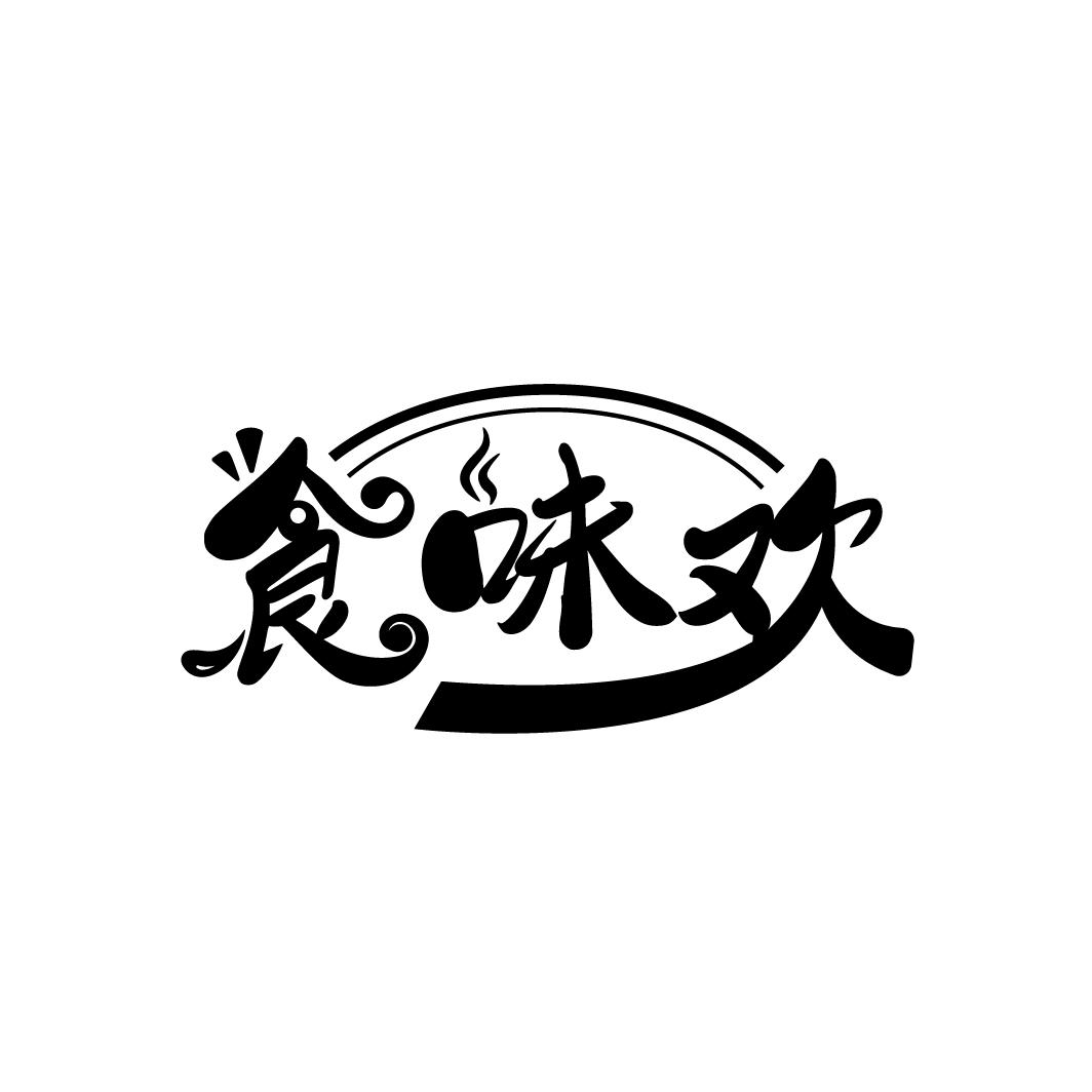 食味欢
