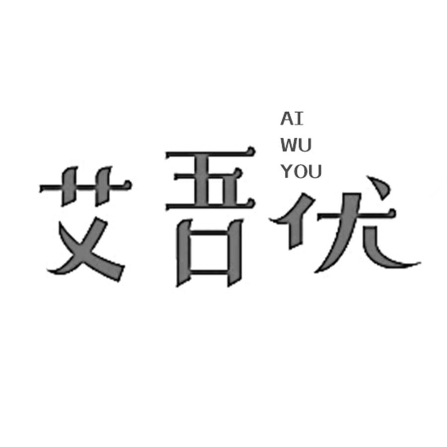 艾吾优
