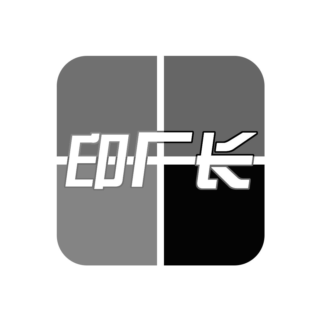 印厂长