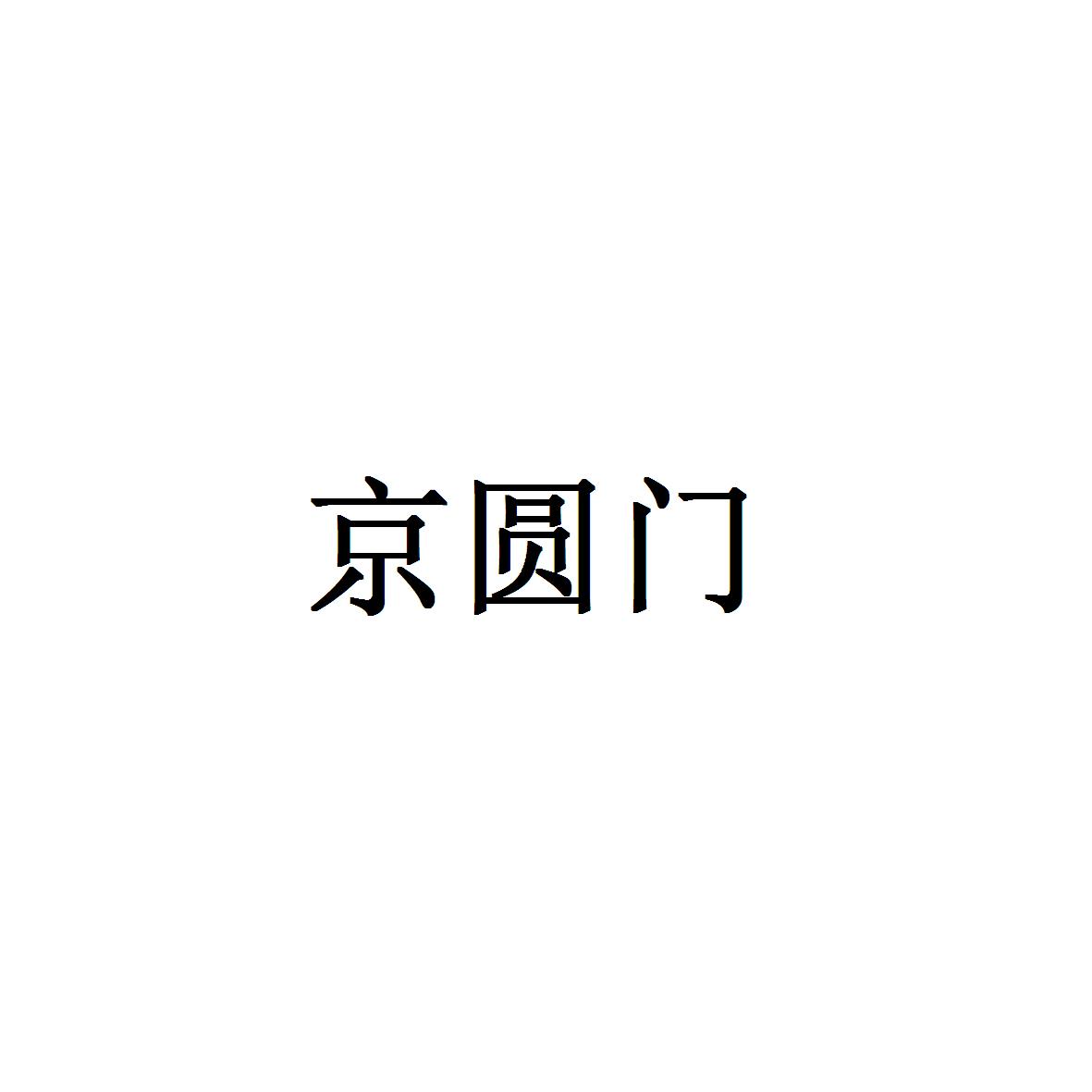 京圆门