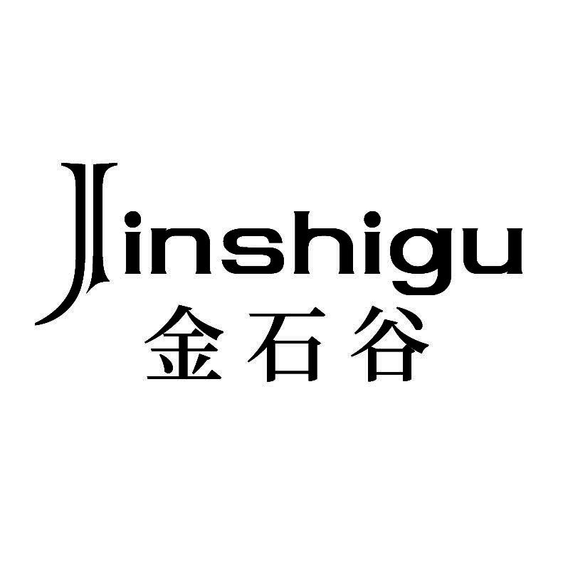 金石谷