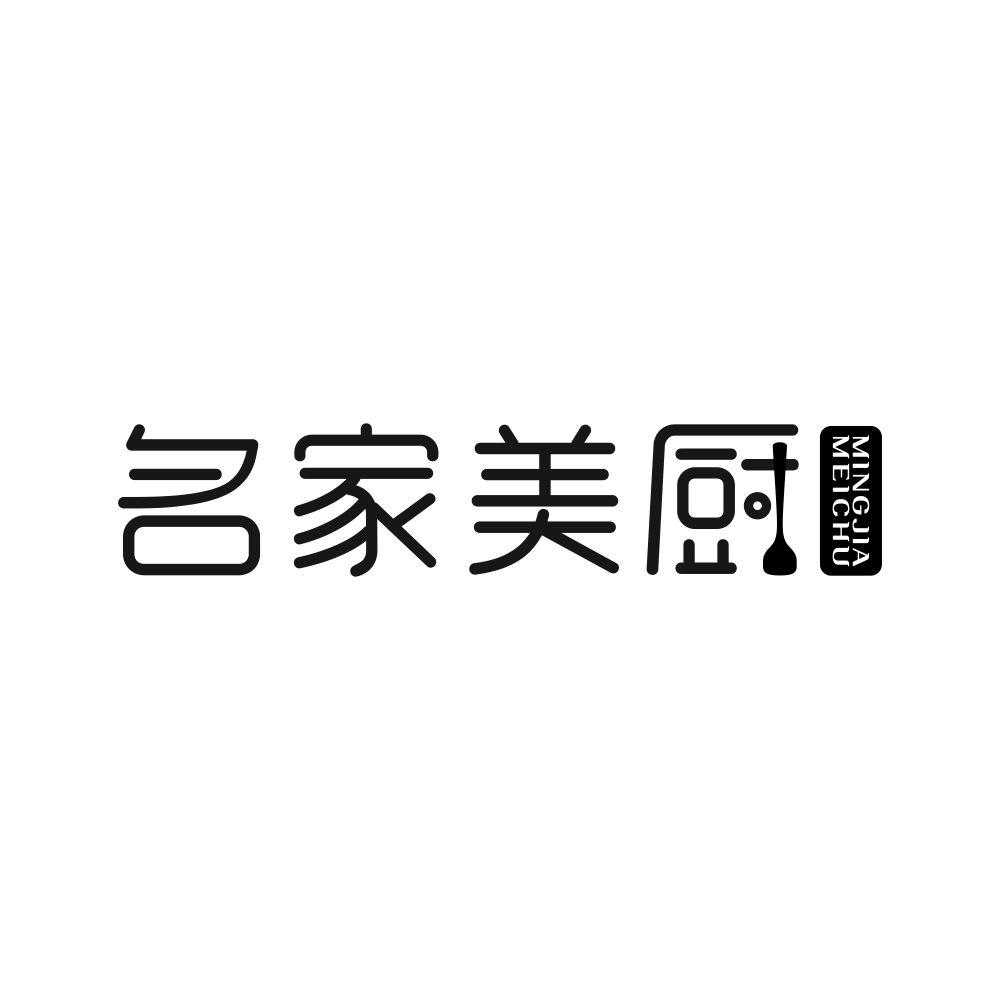 名家美厨