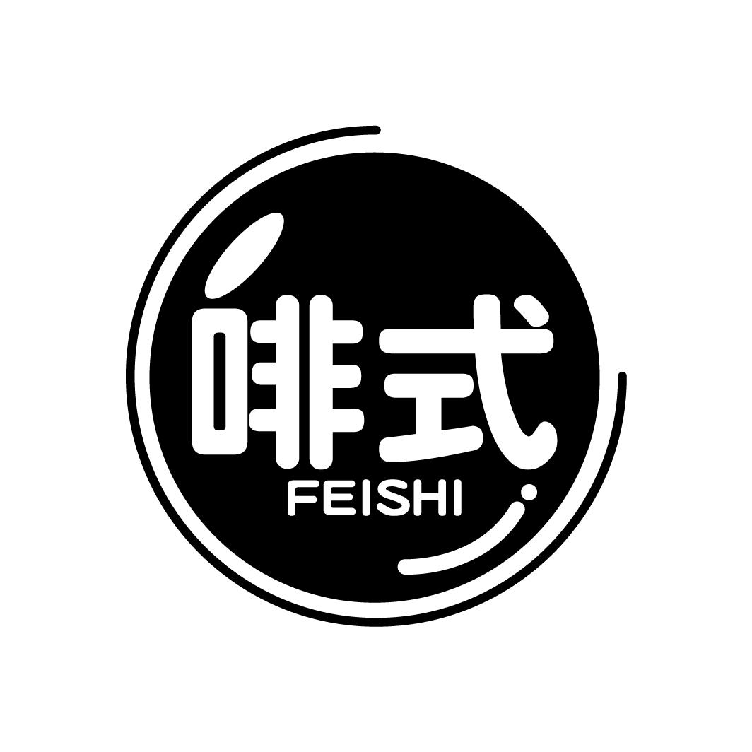 啡式
FEISHI