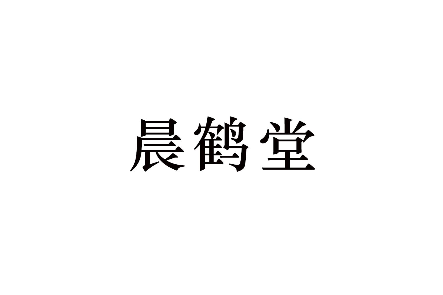 晨鹤堂