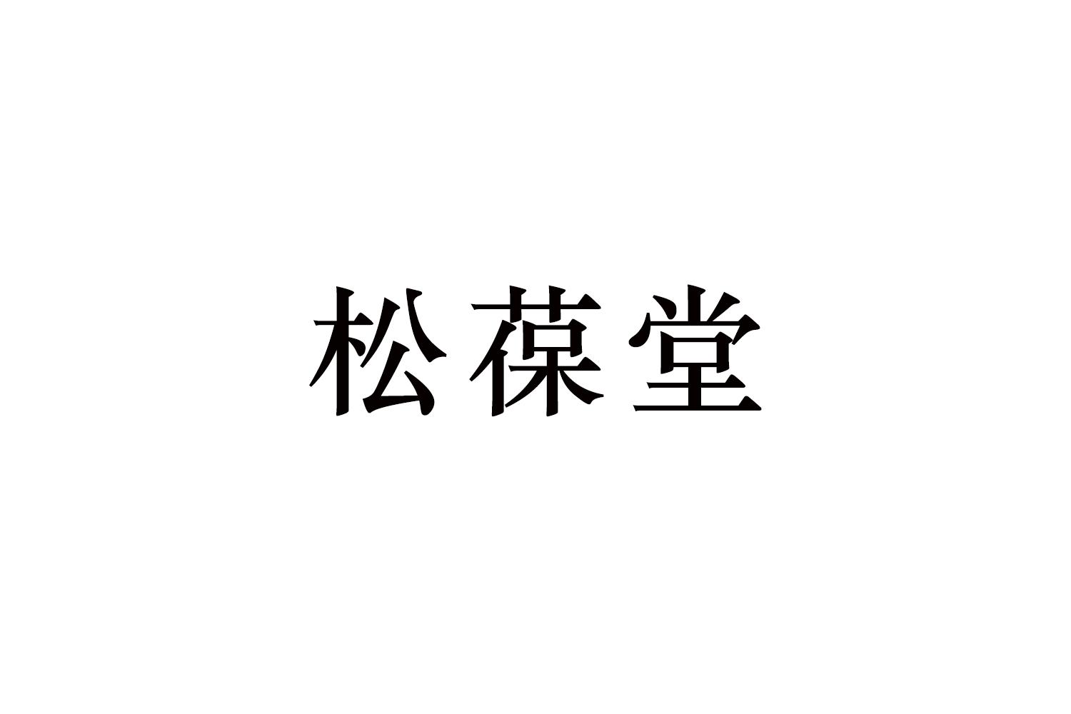 松葆堂