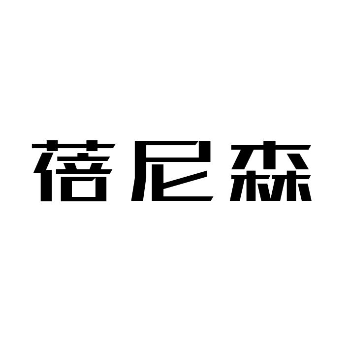蓓尼森