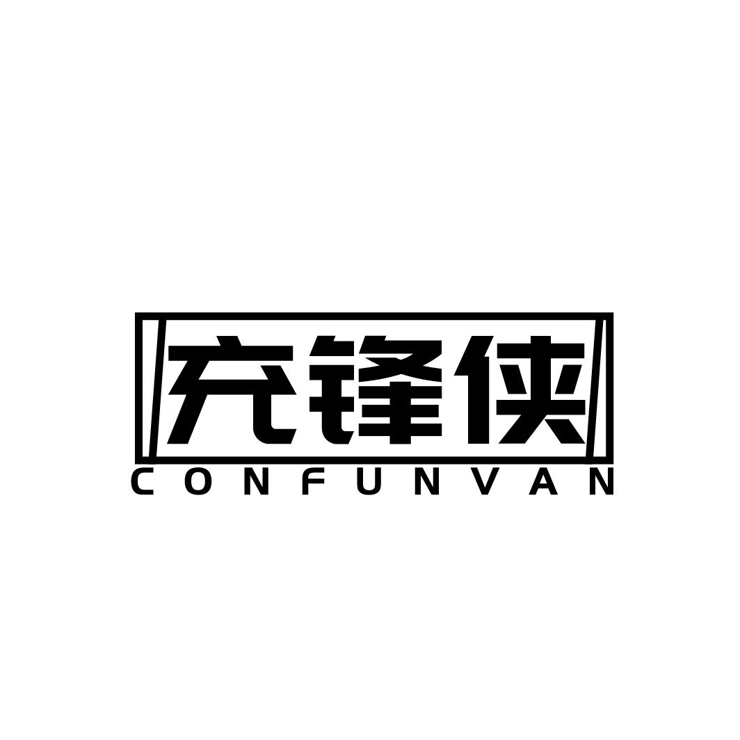 充锋侠
CONFUNVAN