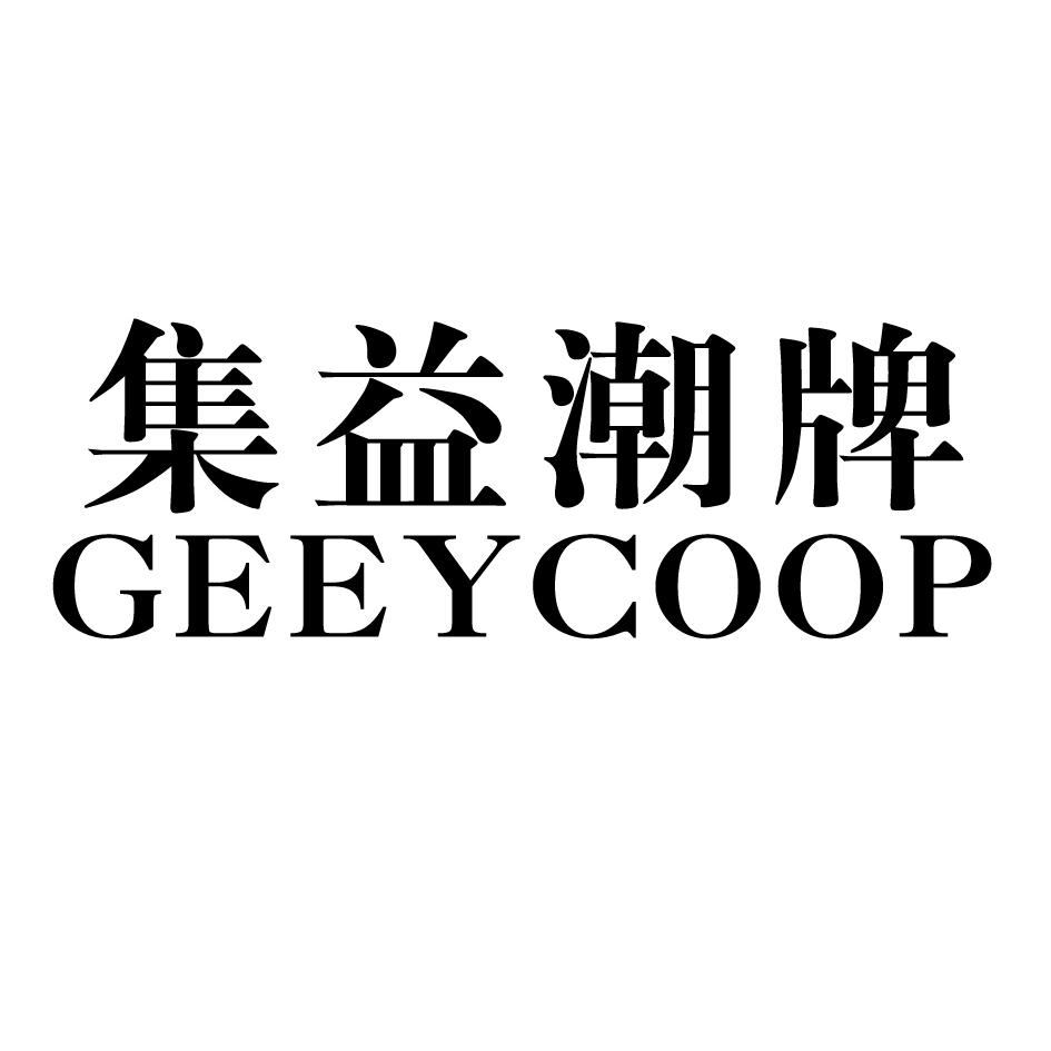 集益潮牌 CEEYCOOP 