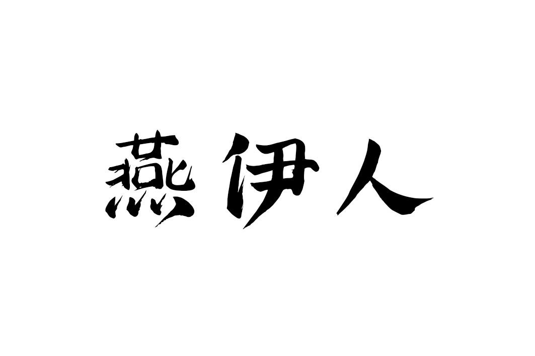 燕伊人