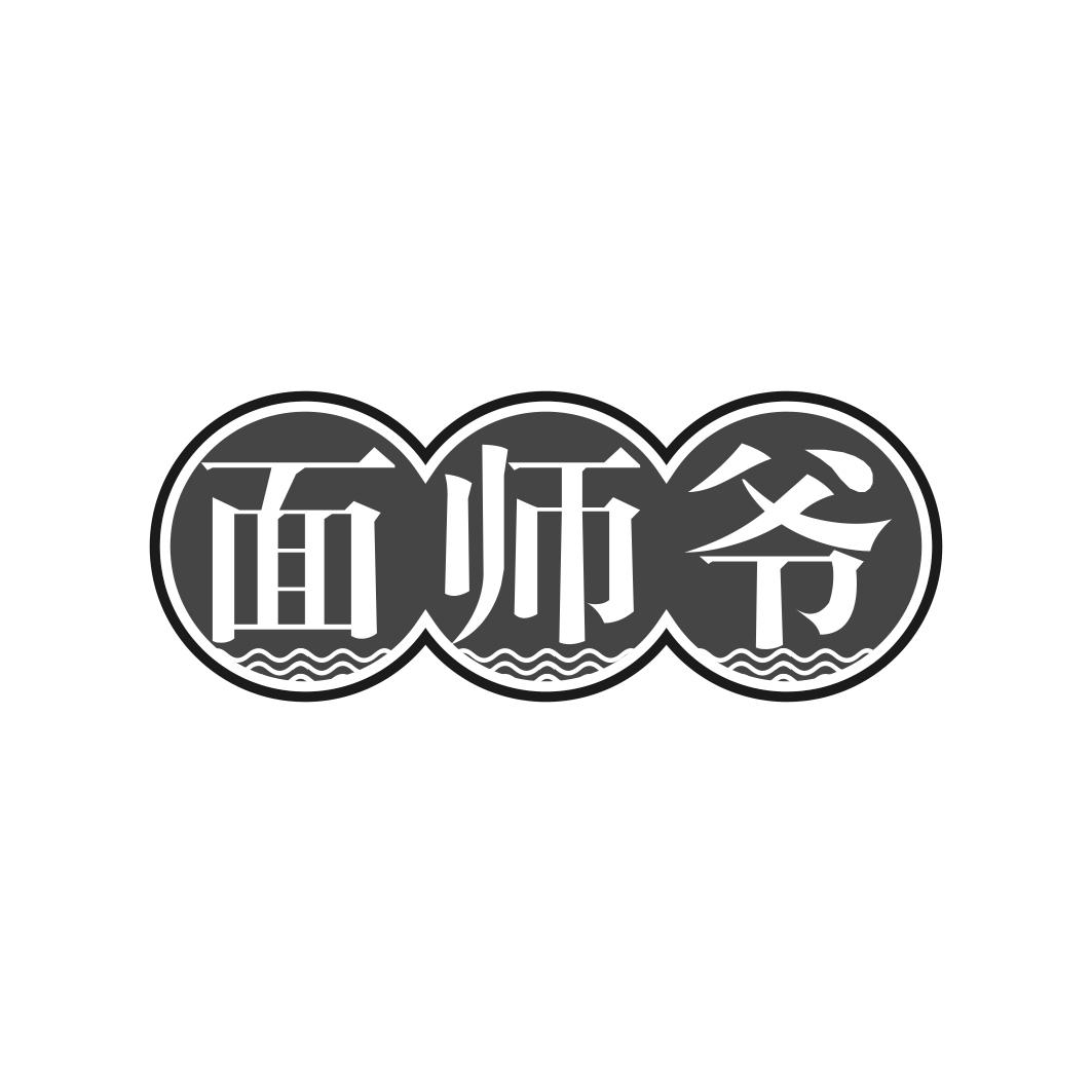 面师爷