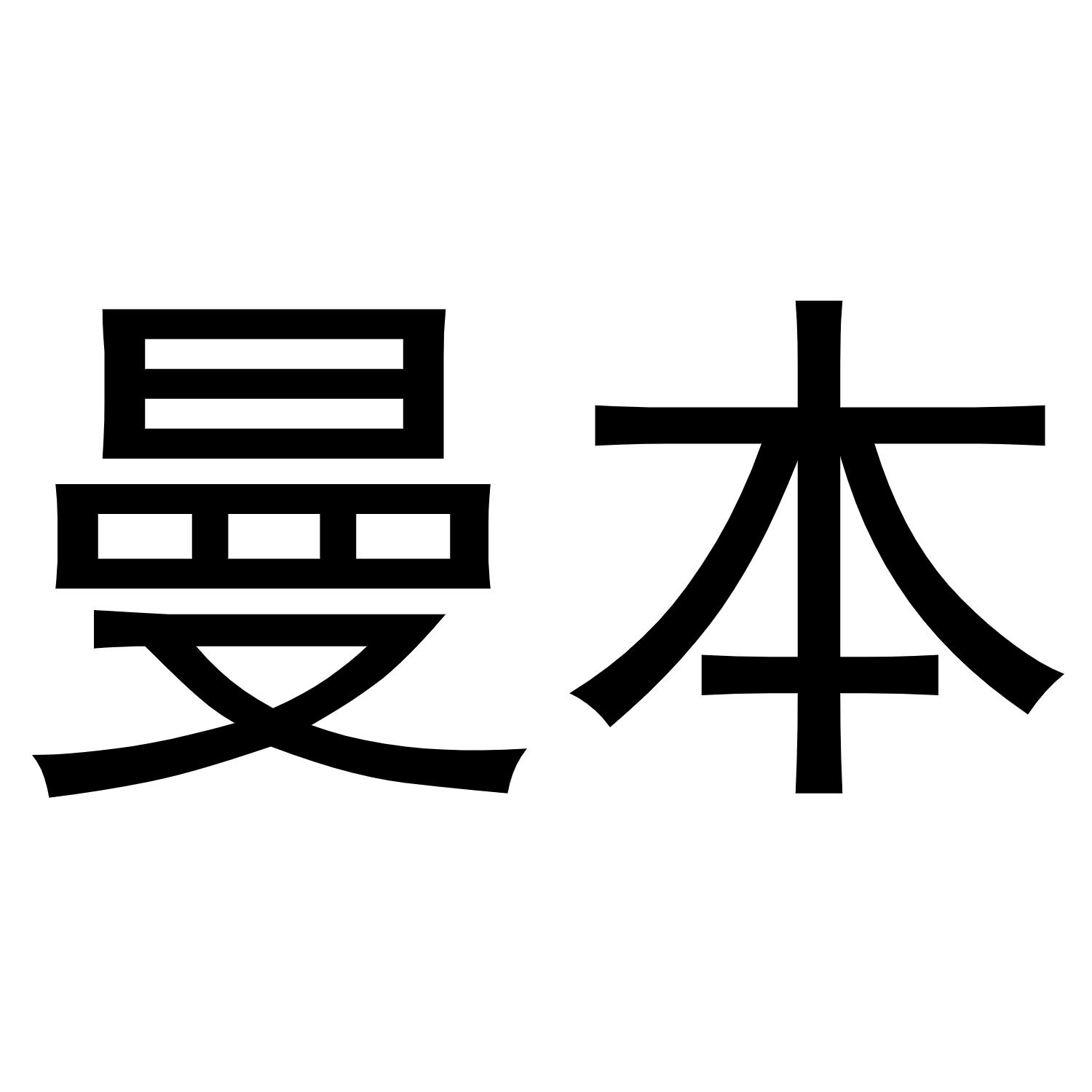 曼本