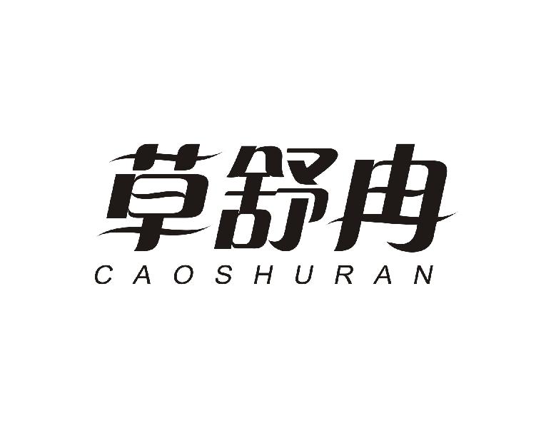 草舒冉