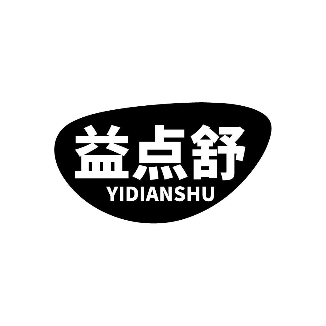 益点舒
YIDIANSHU