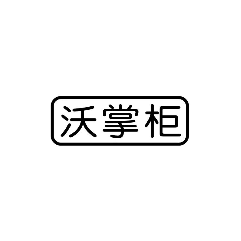 沃掌柜