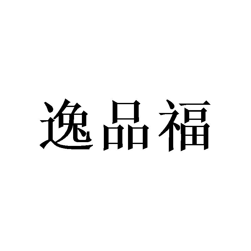 逸品福