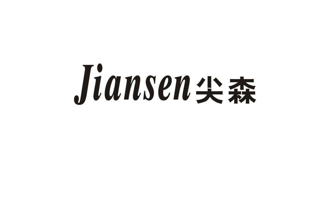 尖森
