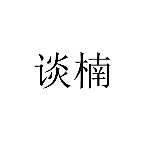 谈楠