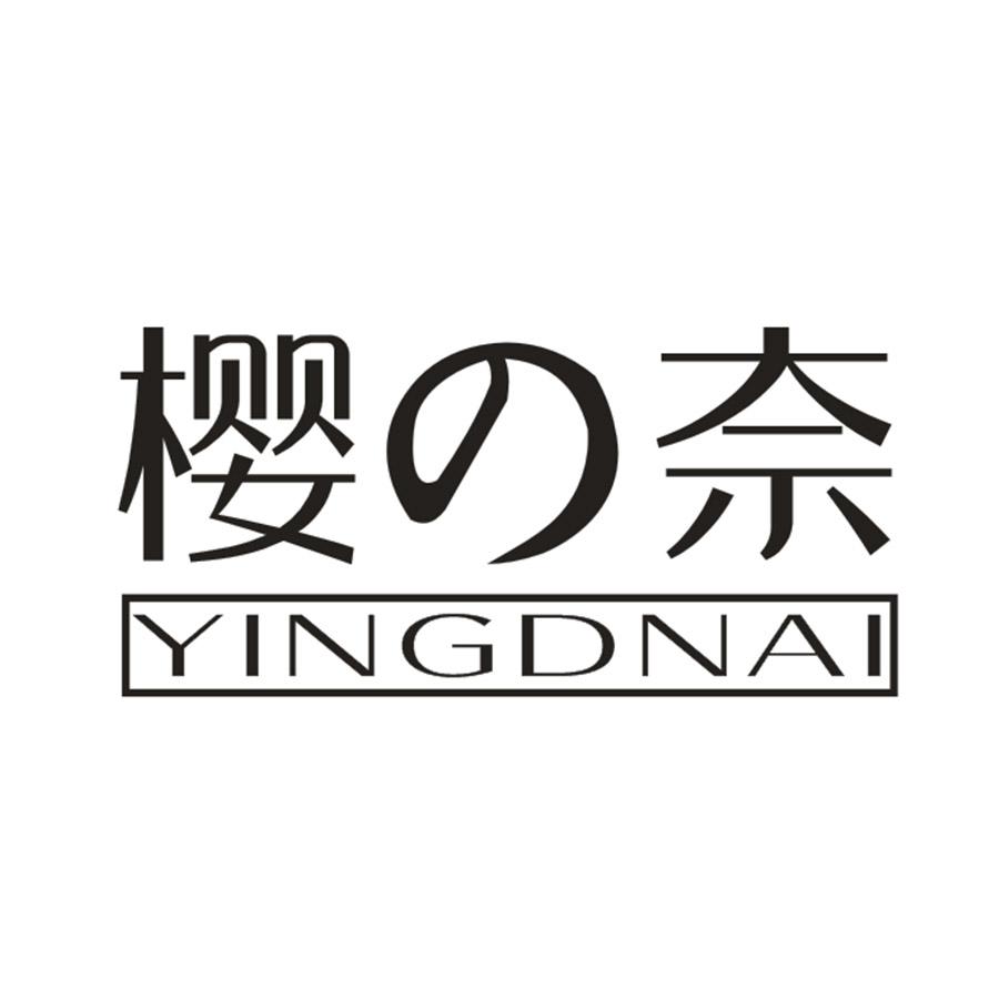 樱奈 YINGDNAI