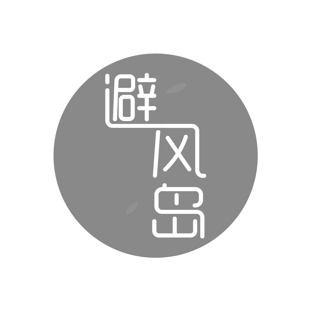避风岛