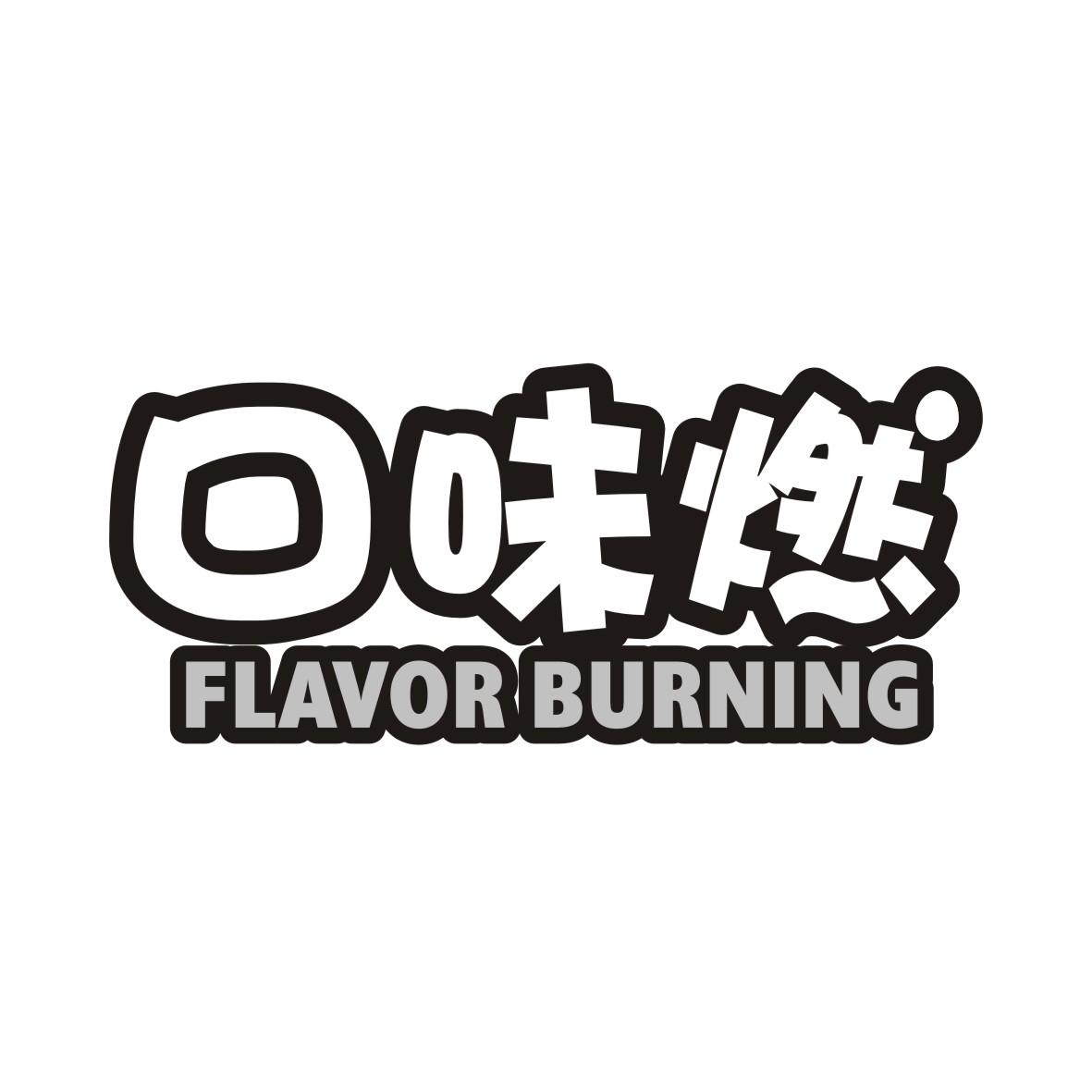 口味燃
FLAVORBURNING