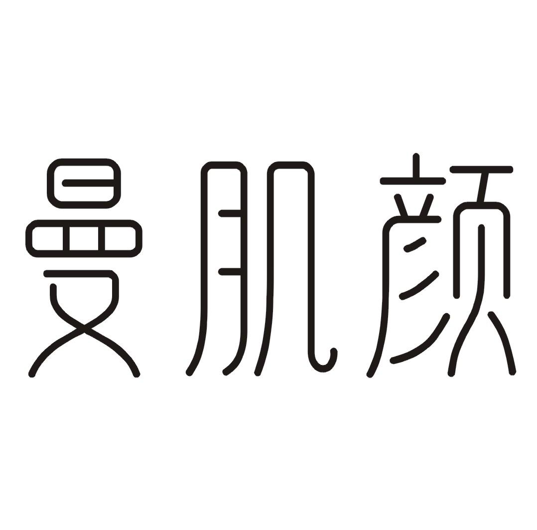 曼肌颜