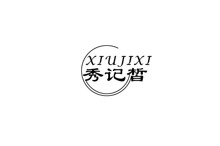秀记皙