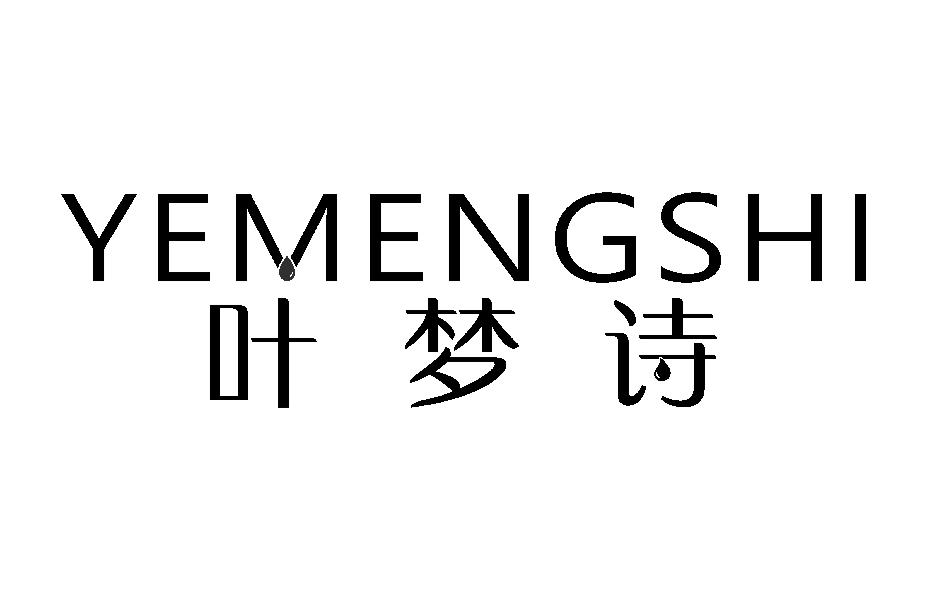 叶梦诗