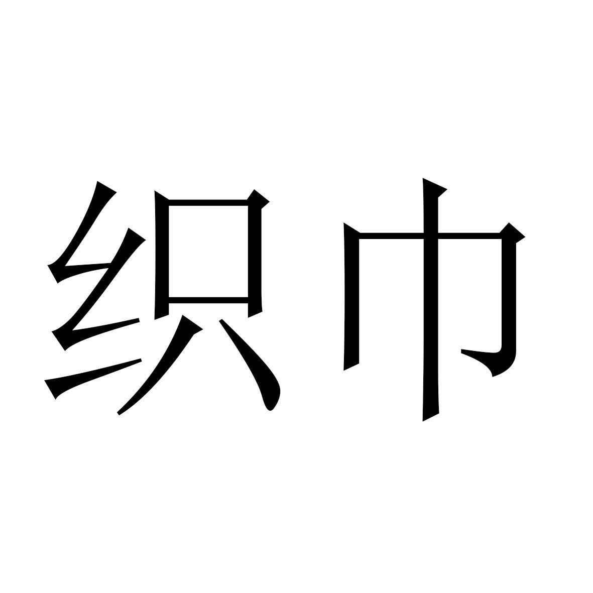 织巾
