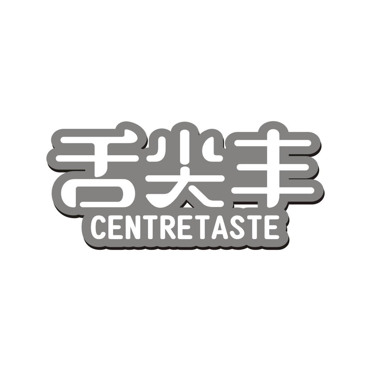 舌尖丰
CENTRETASTE
