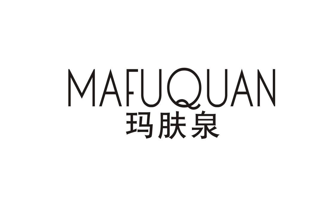 玛肤泉