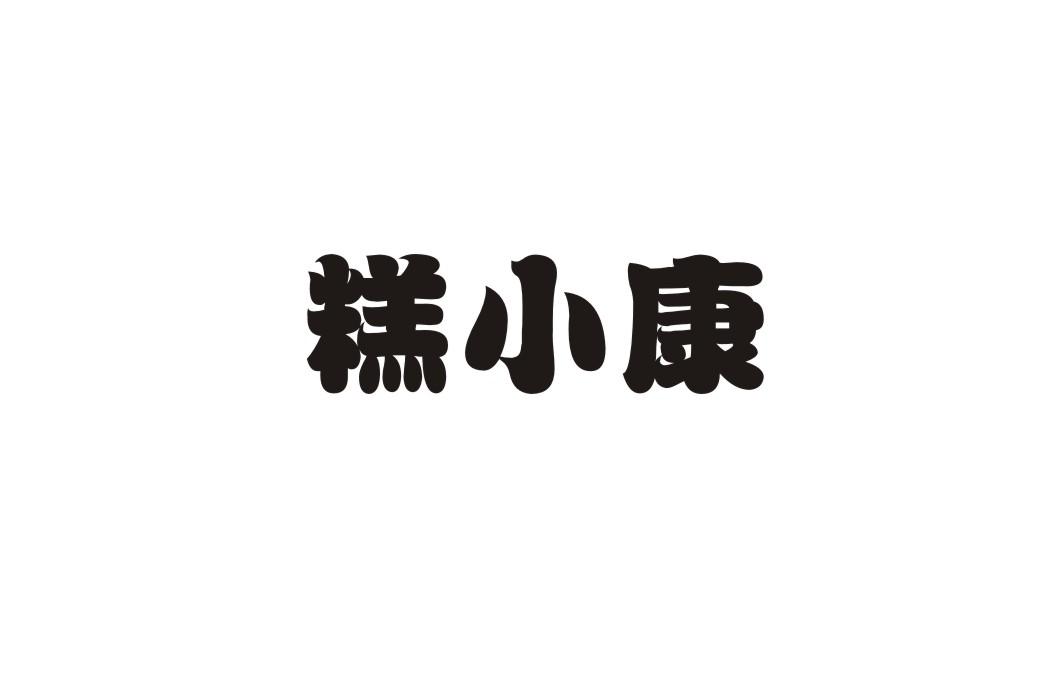 糕小康