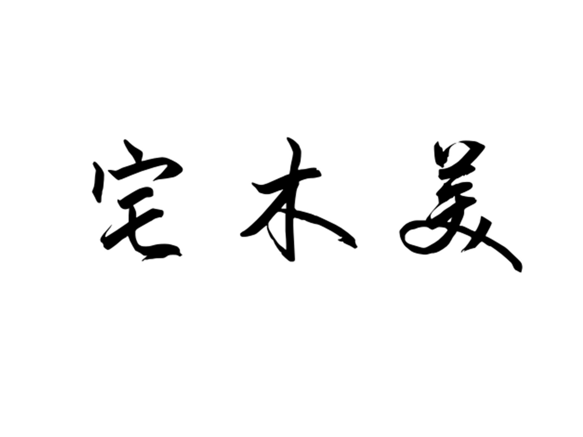 宅木美
